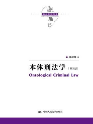 cover image of 本体刑法学